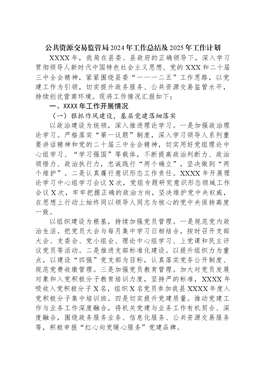 公共资源交易监管局2024年工作总结及2025年工作计划.docx,第1页预览