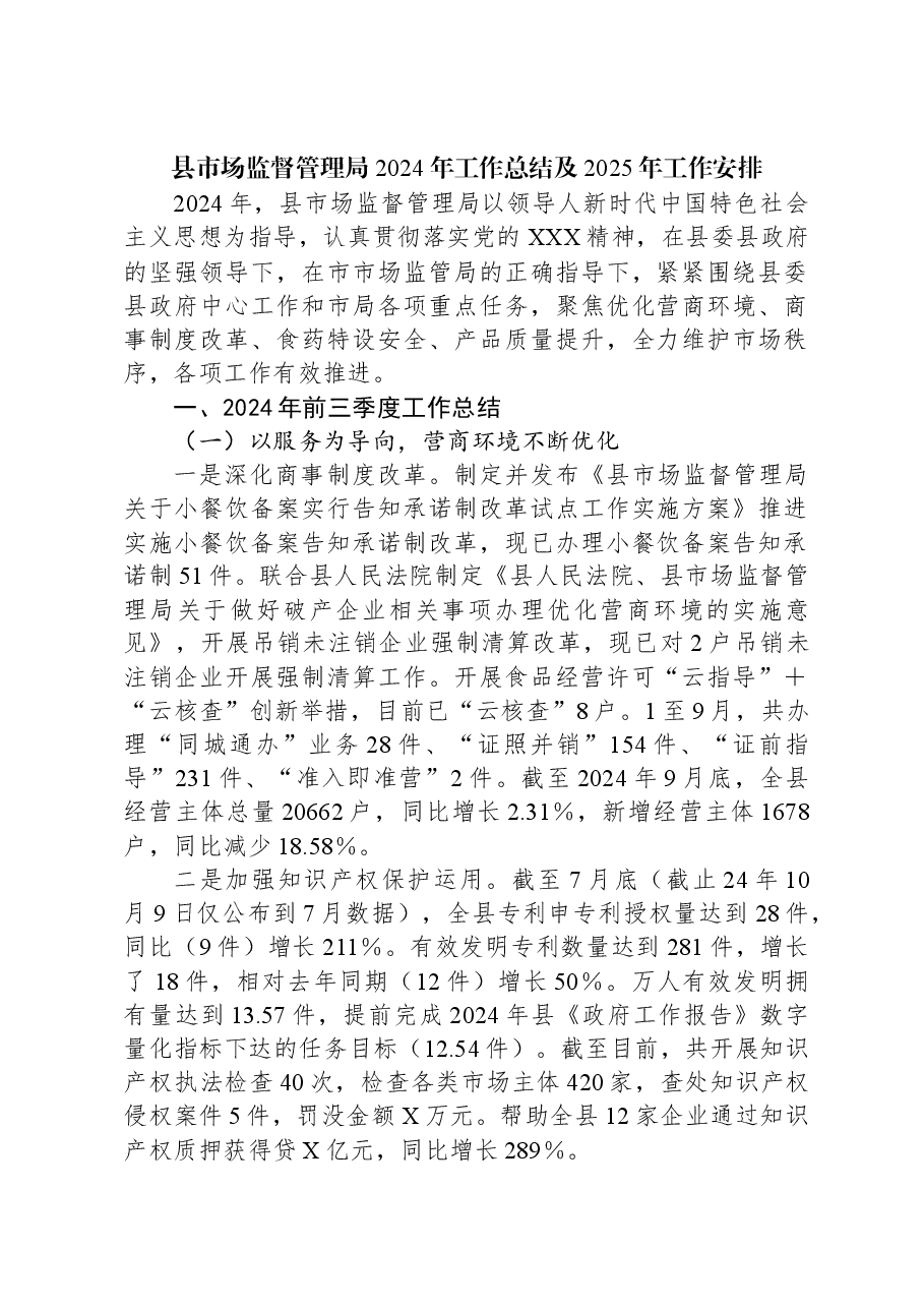 县市场监督管理局2024年工作总结及2025年工作安排.docx,第1页预览