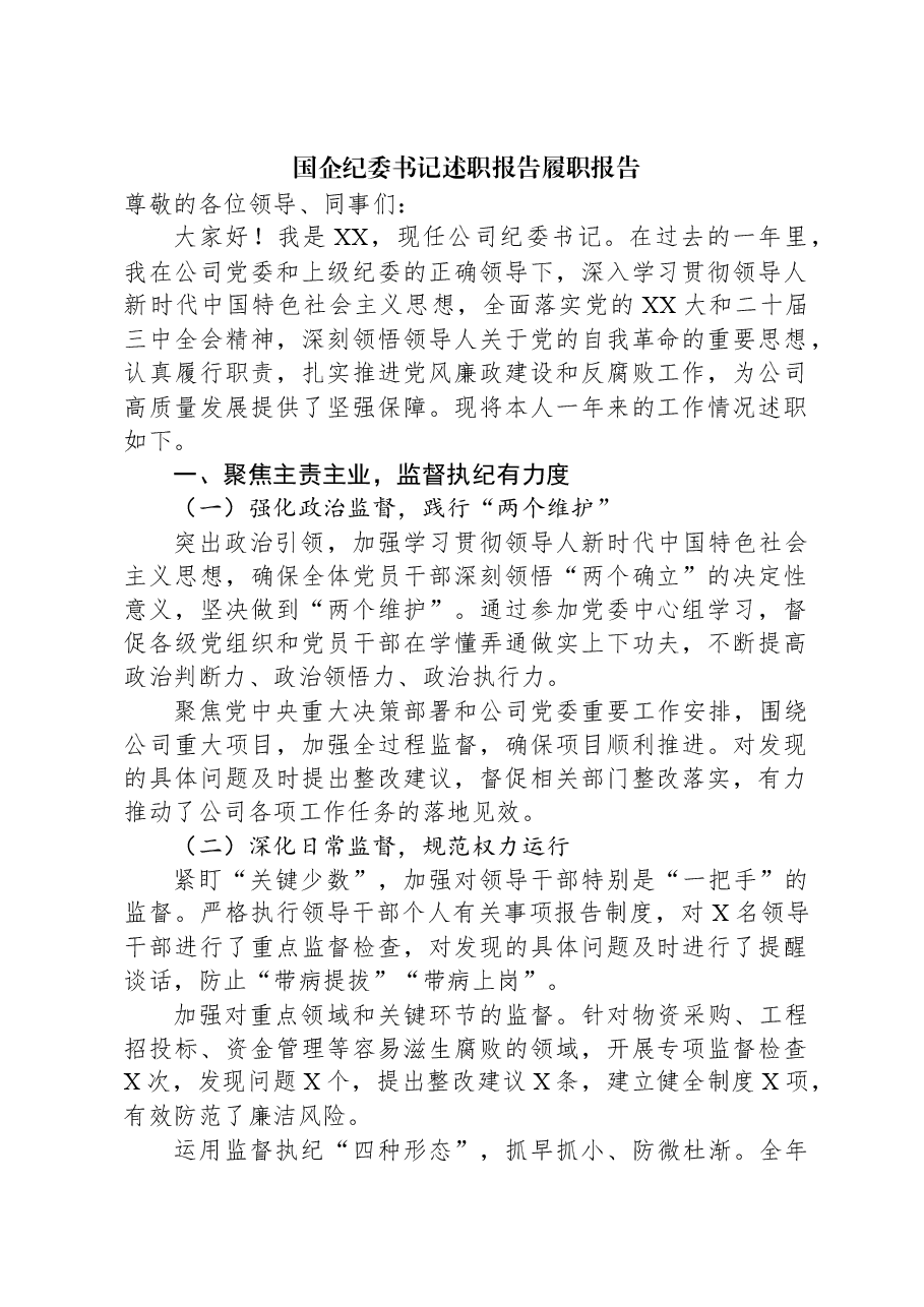国企纪委书记述职报告履职报告.docx,第1页预览