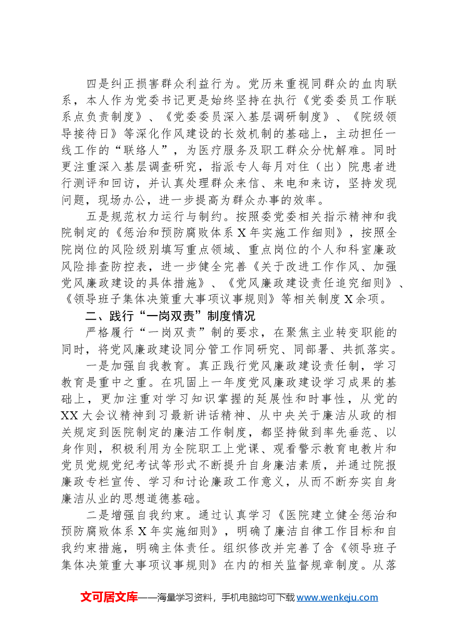 某市公立医院党委书记个人述责述廉报告.docx,第2页预览