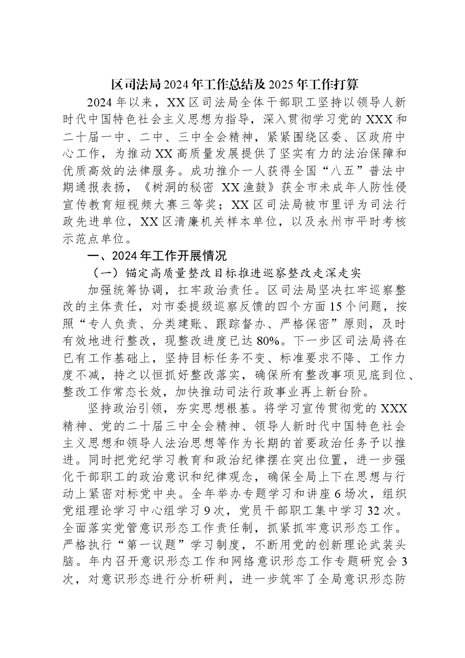 区司法局2024年工作总结及2025年工作打算.docx，第1页预览