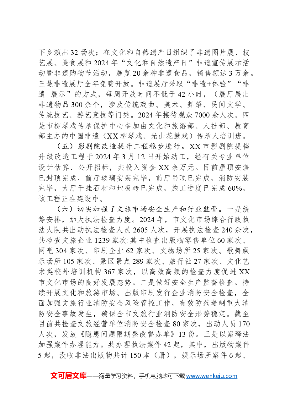 市文化广电和旅游局2024年工作总结和2025年工作谋划.docx,第4页预览