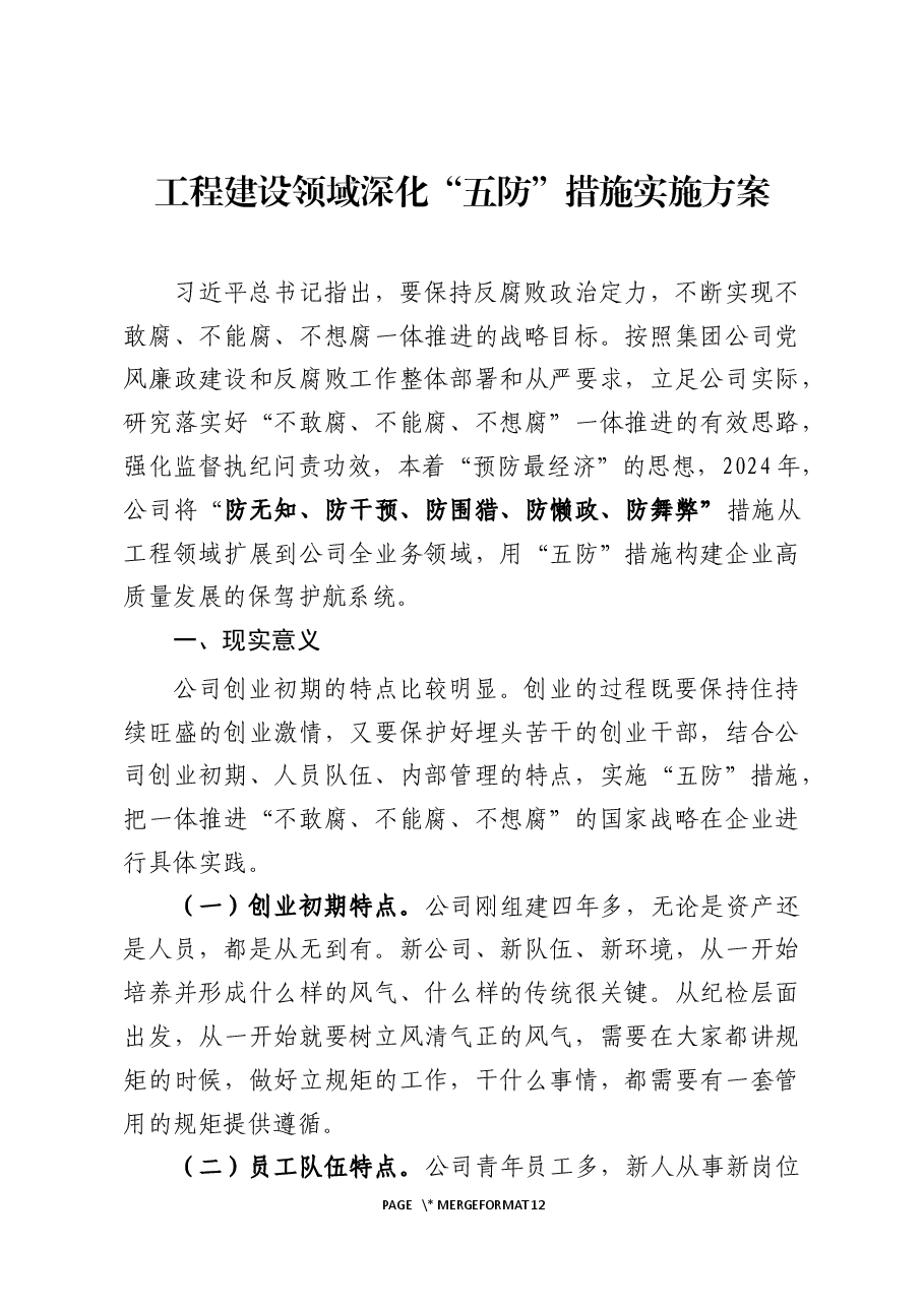 工程建设领域深化“五防”措施实施方案.docx,第1页预览