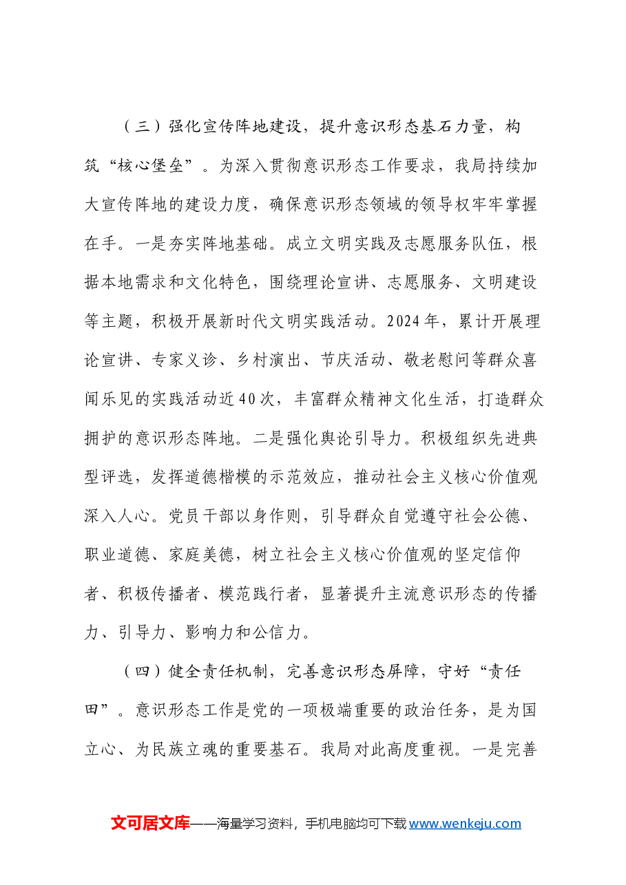 局党组2024年意识形态工作总结.docx,第3页预览