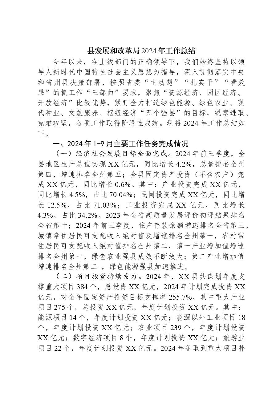 县发展和改革局2024年工作总结.docx,第1页预览