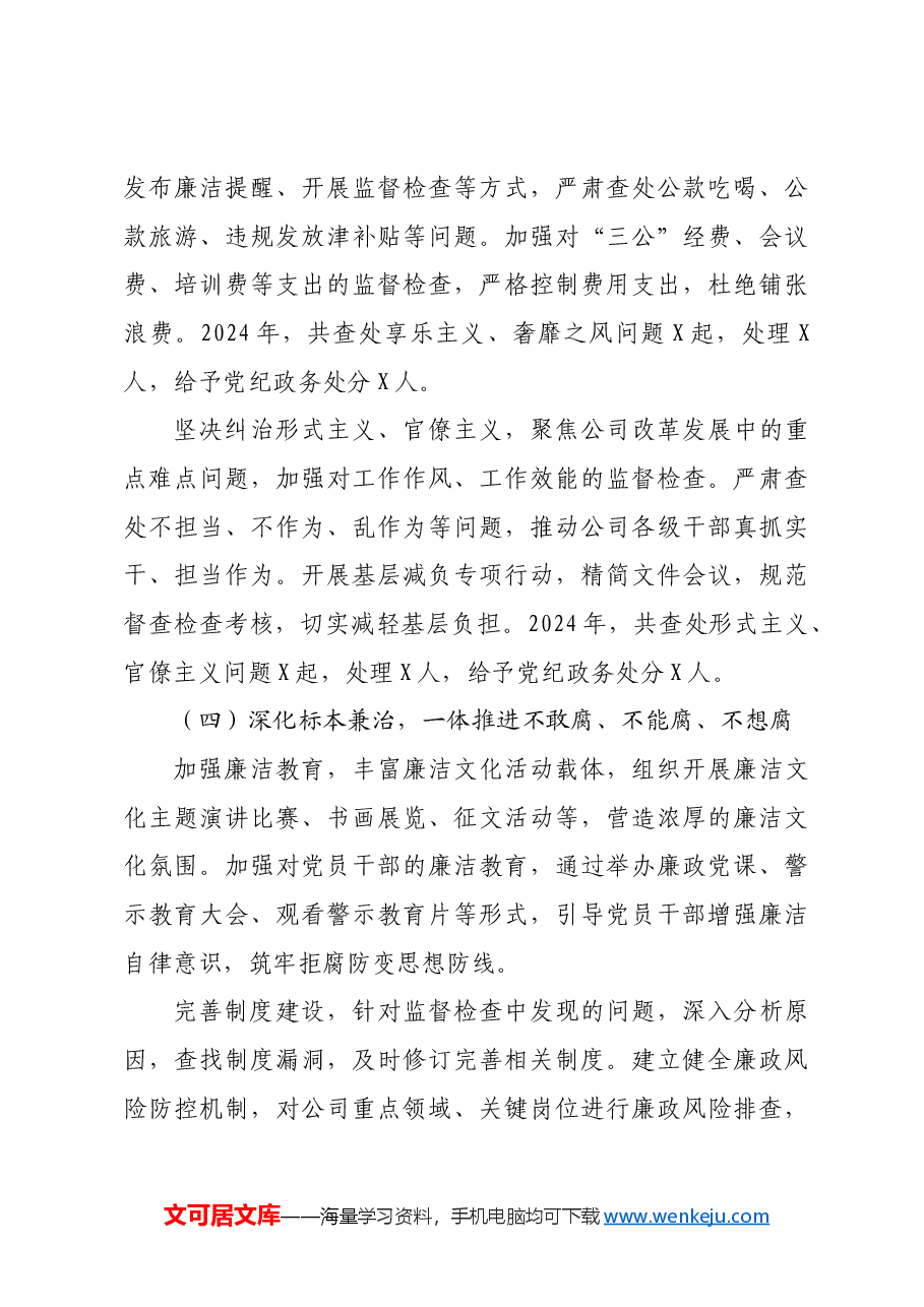 2024年国企公司纪委工作总结报告.docx,第3页预览