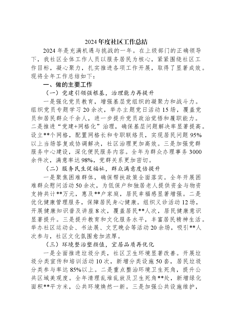 2024年度社区工作总结.docx,第1页预览