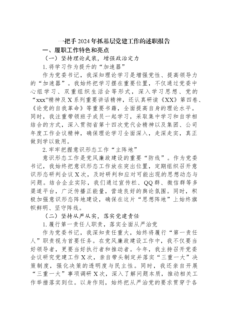 一把手2024年抓基层党建工作的述职报告.docx,第1页预览