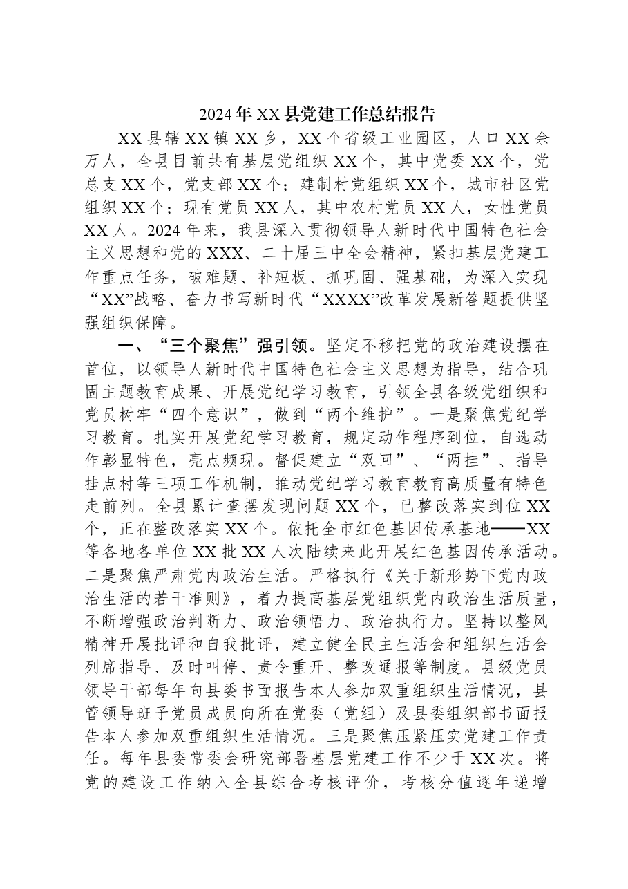 2024年XX县党建工作总结报告.docx,第1页预览