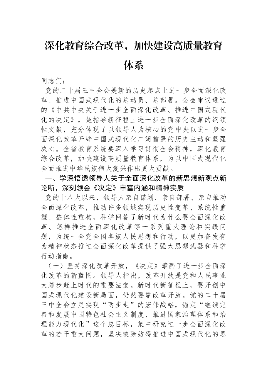 教育系统学习宣贯二十届三中全会精神讲稿:深化教育综合改革,加快建设高质量教育体系.docx,第1页预览