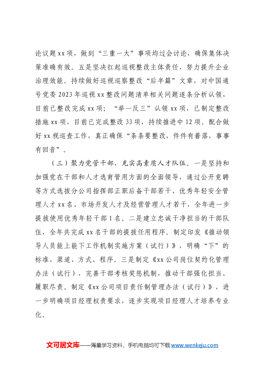 国企党委2024年工作总结及2025年工作计划.docx,第3页预览