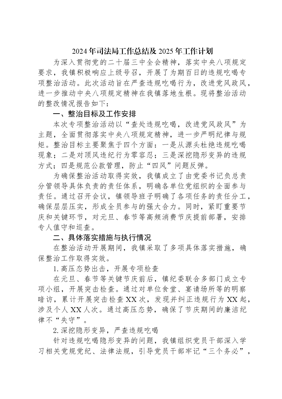 2024年司法局工作总结及2025年工作计划.docx,第1页预览