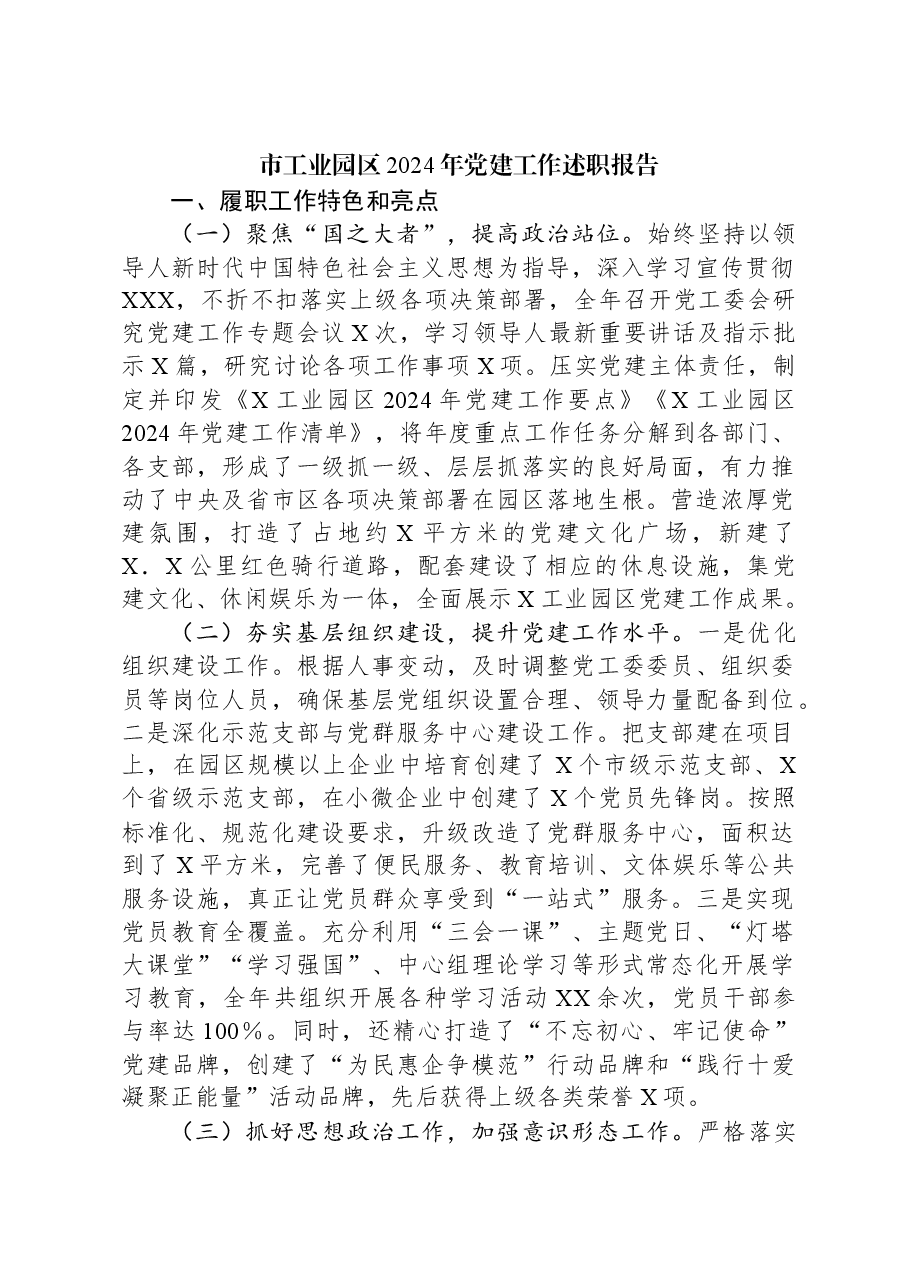市工业园区2024年党建工作述职报告.docx,第1页预览