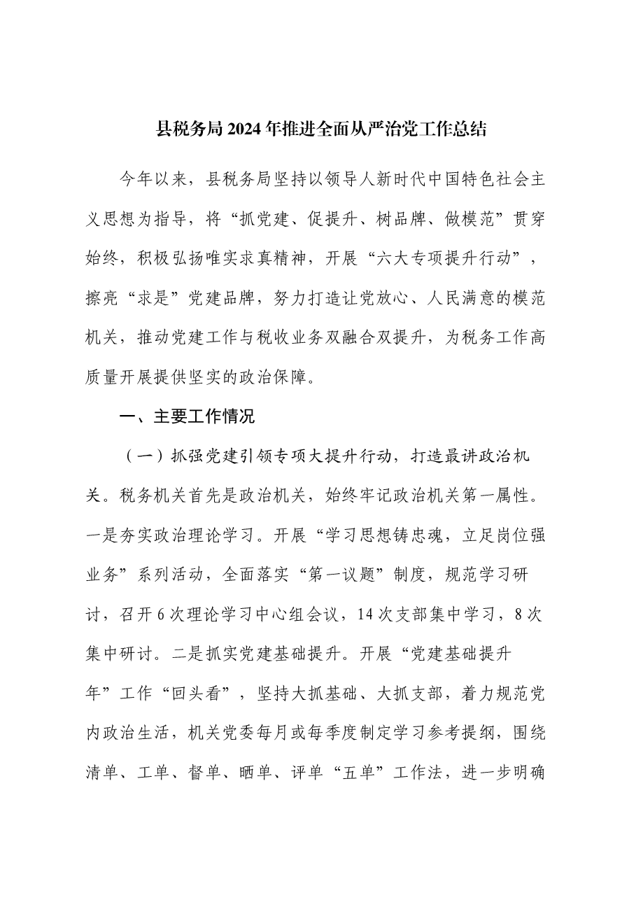 县税务局2024年推进全面从严治党工作总结.docx,第1页预览