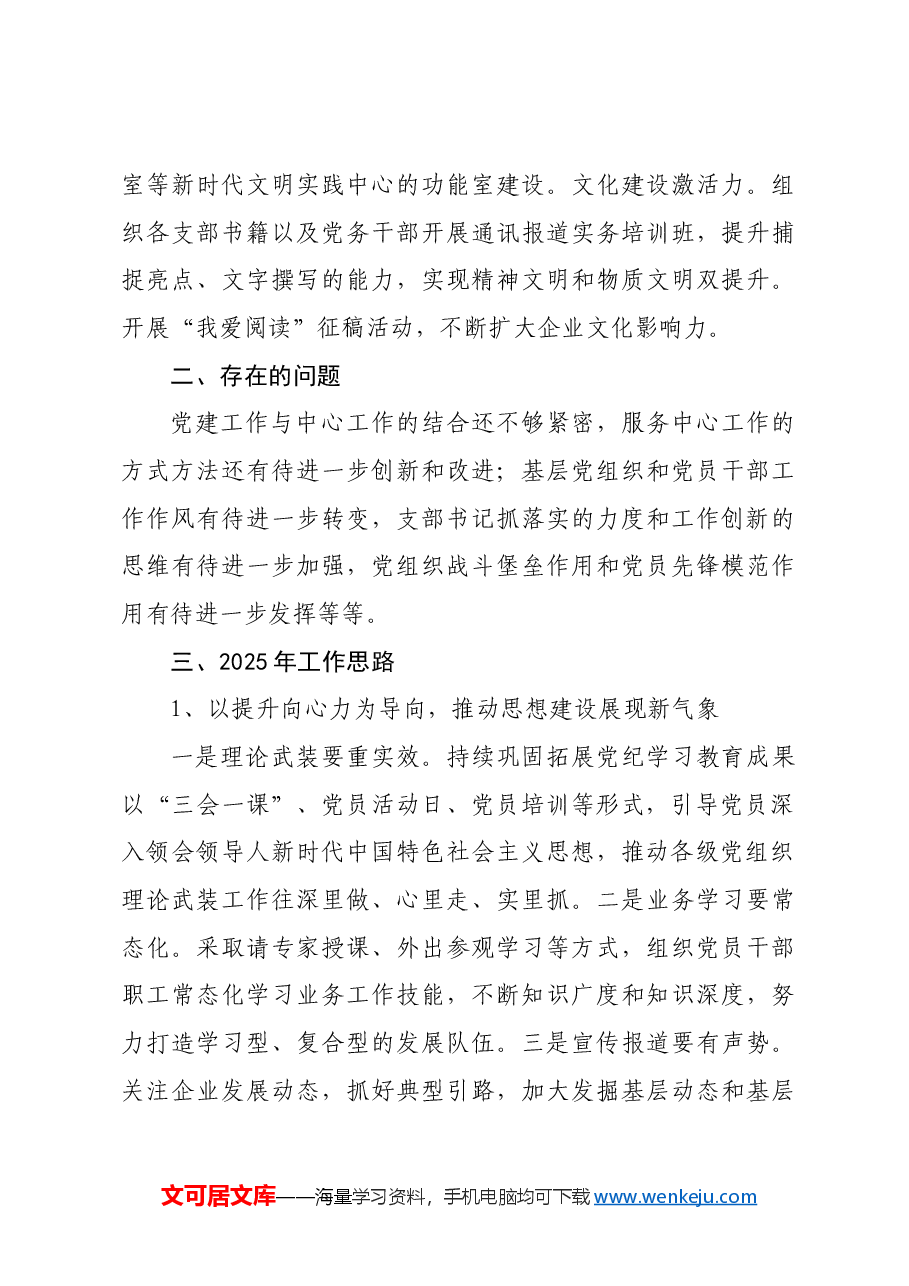 国企2024年党建工作总结和2025年度工作计划.docx,第4页预览