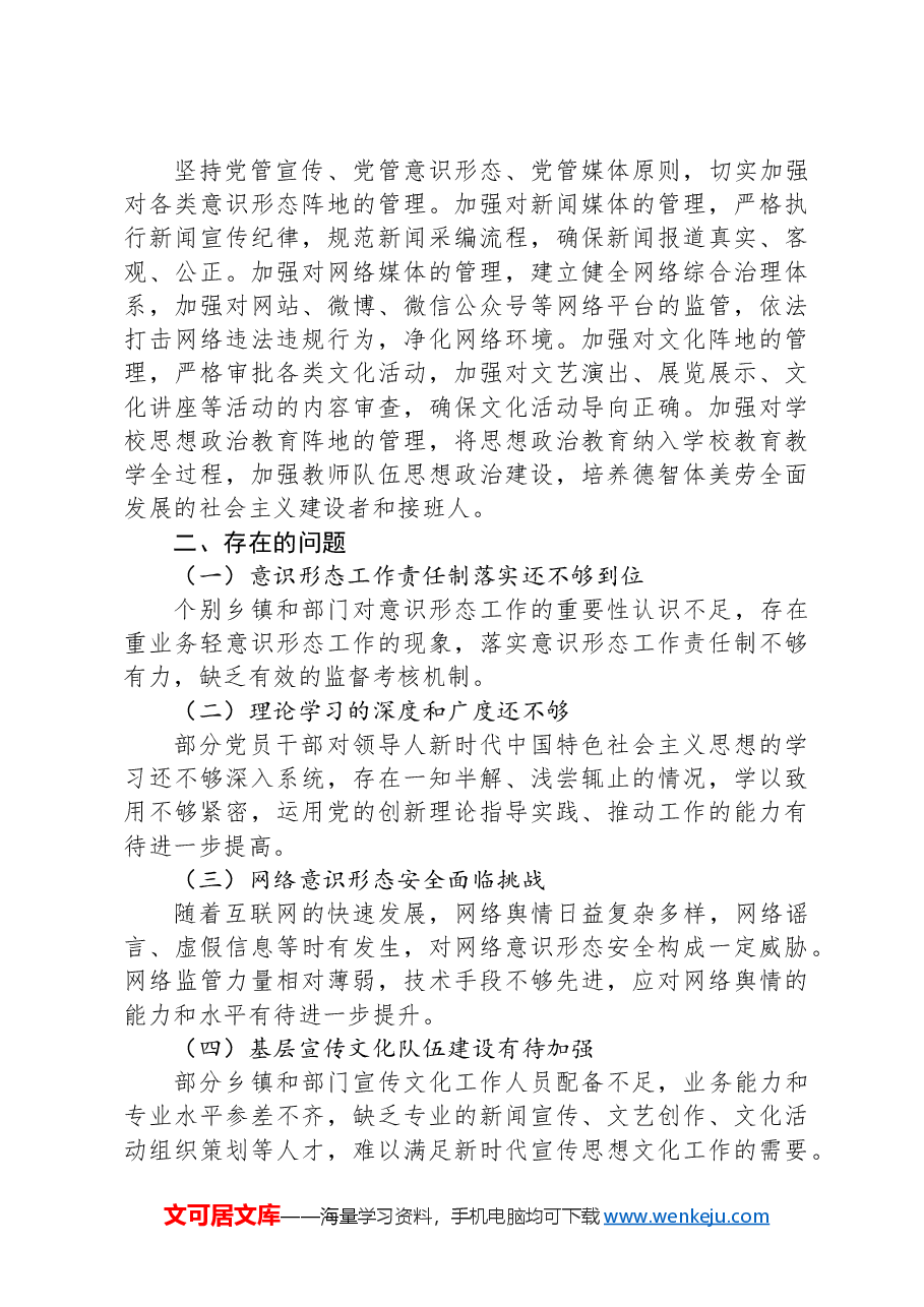 2024年全县意识形态工作总结.docx,第3页预览