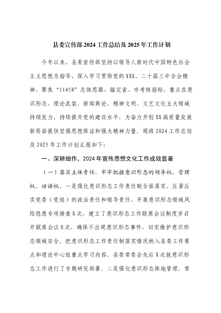 县委宣传部2024工作总结及2025年工作计划.docx,第1页预览