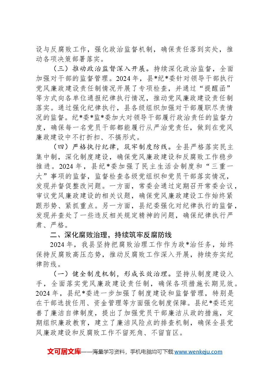 2024年党风廉政建设和反腐败工作总结.docx,第2页预览