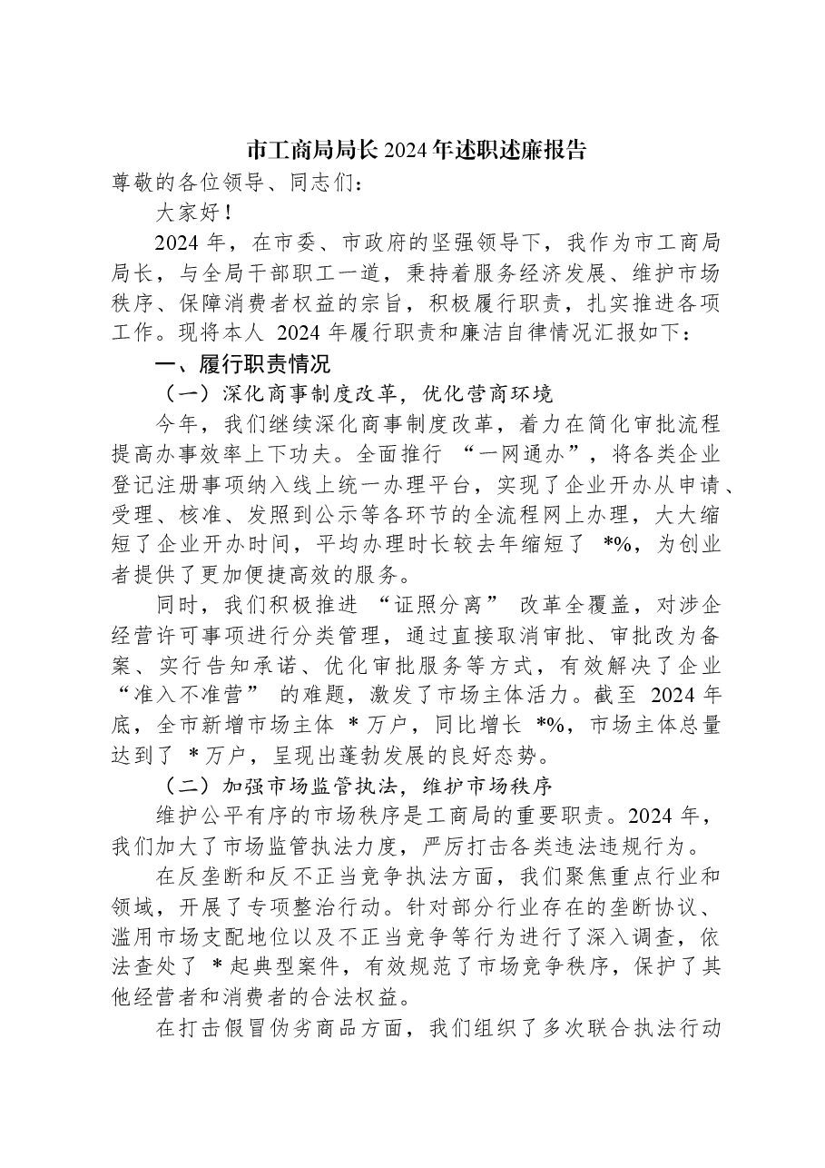 市工商局局长2024年述职述廉报告.docx,第1页预览