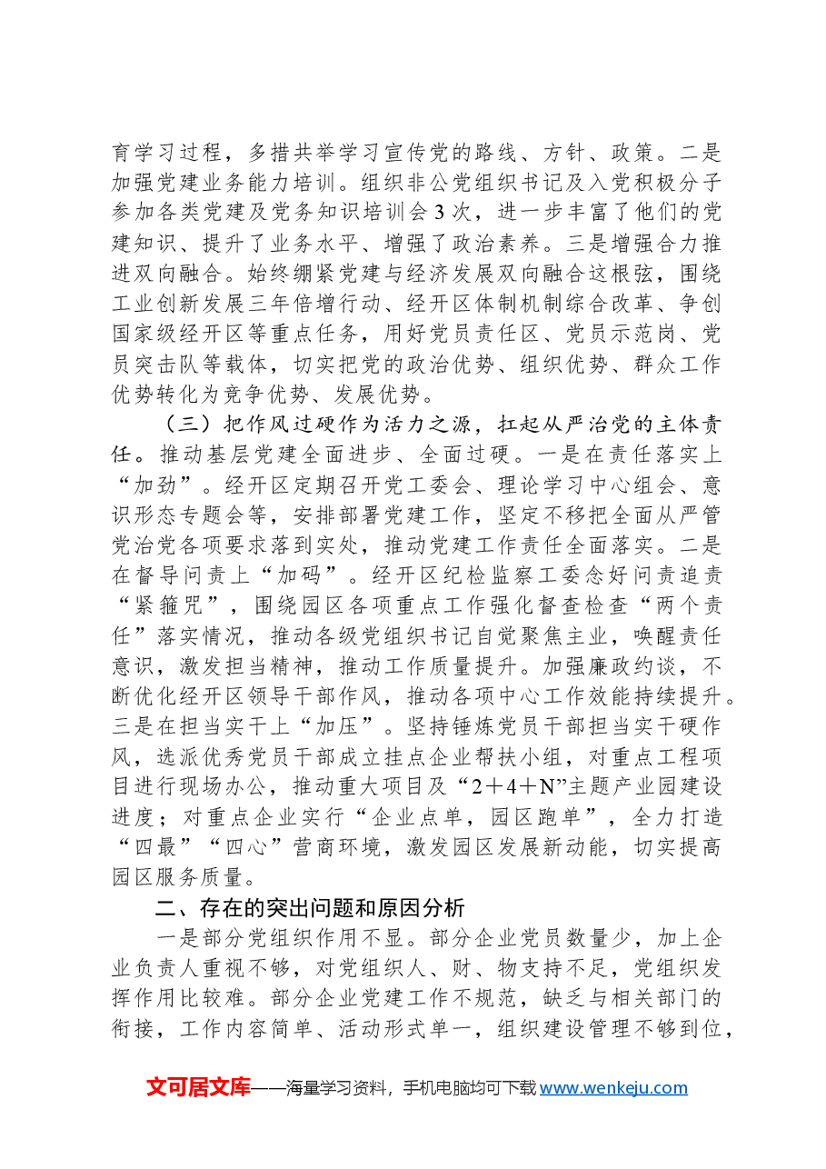 XX经济技术开发区2024年度抓基层党建工作述职报告.docx,第2页预览