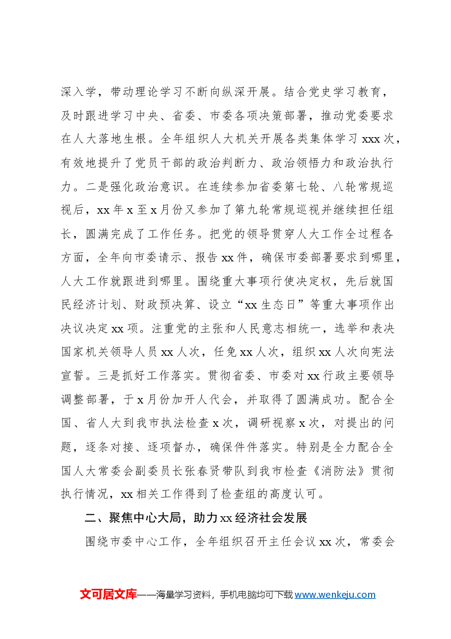 (5篇)市人大常委会党组书记、主任、副主任个人述职报告汇编.docx,第2页预览