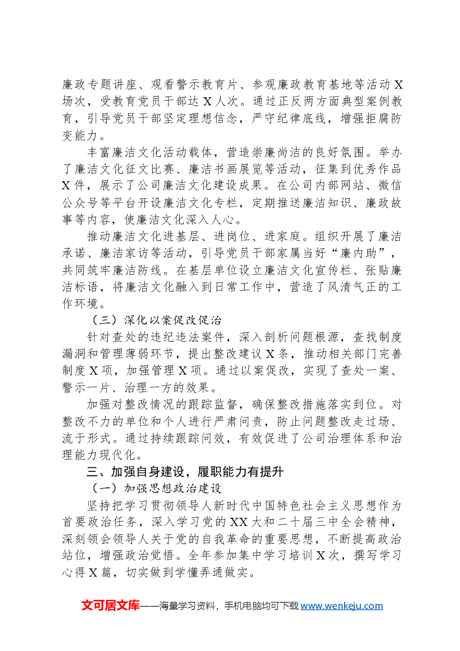国企纪委书记述职报告履职报告.docx,第3页预览