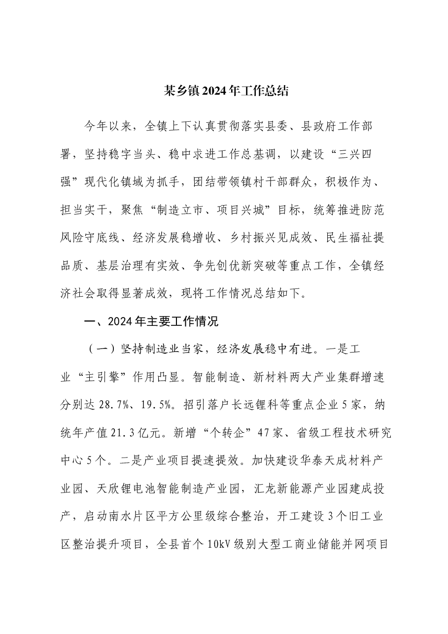 某乡镇2024年工作总结.docx,第1页预览