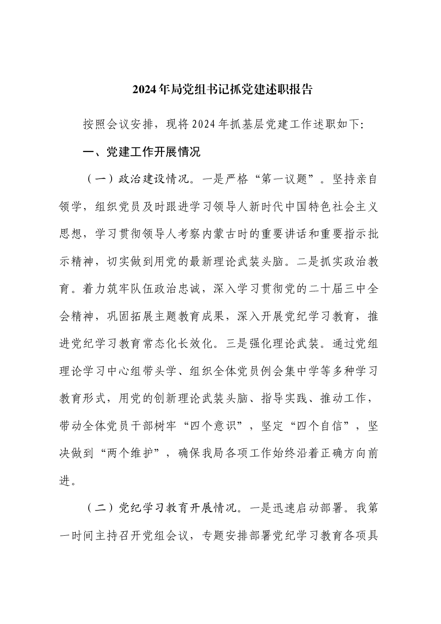 2024年局党组书记抓党建述职报告.docx,第1页预览