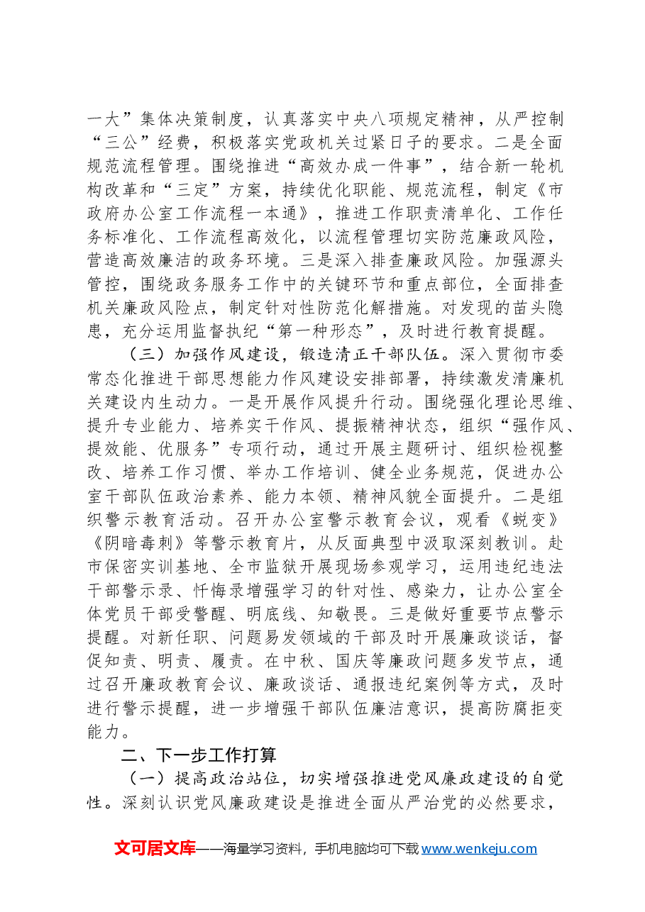市政府办公室2024党风廉政及清廉机关建设工作总结.docx,第2页预览