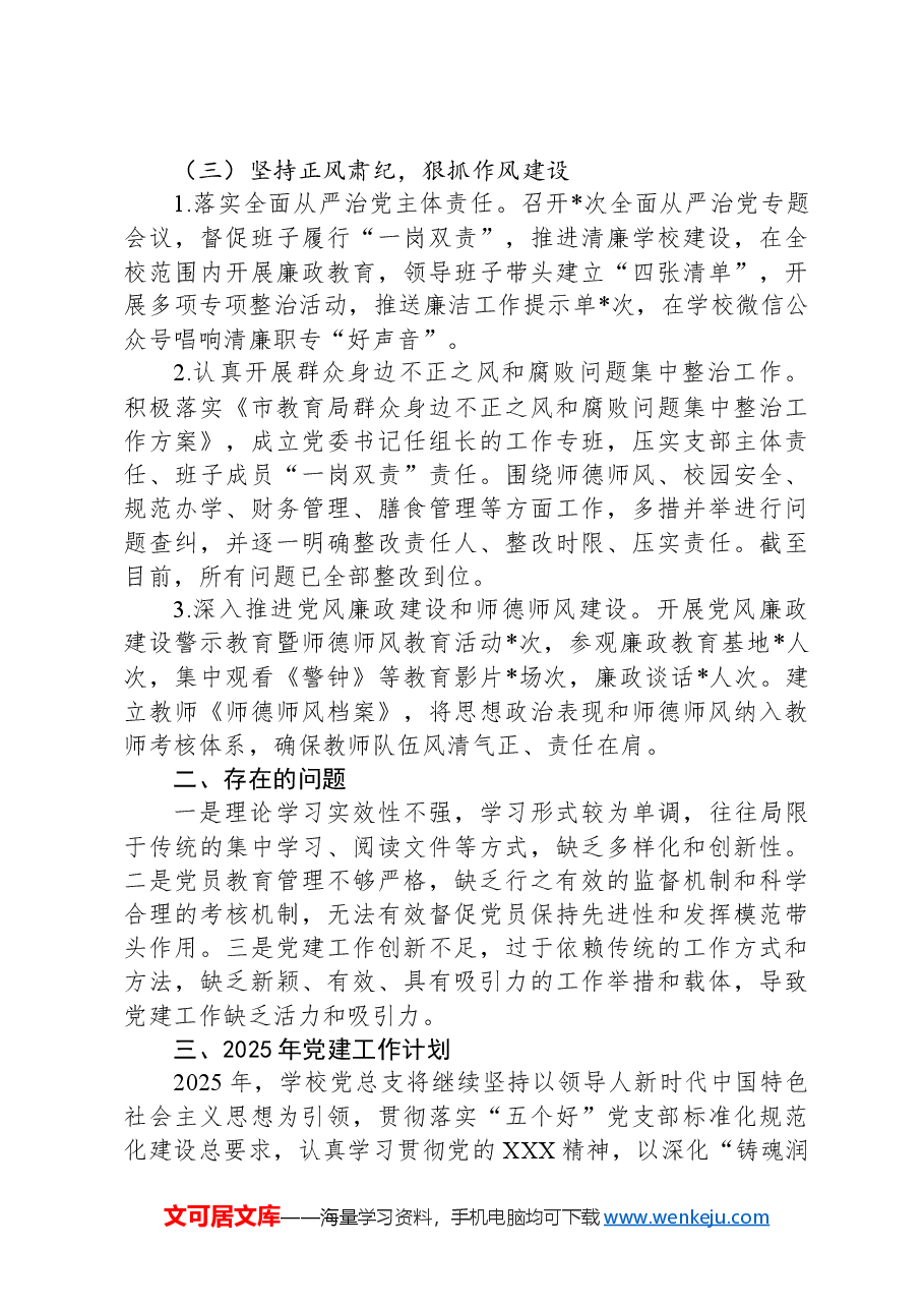 学校2024年党建工作总结及2025年党建工作计划.docx,第3页预览