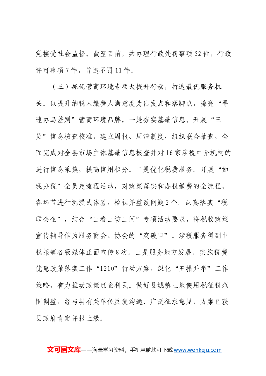 县税务局2024年推进全面从严治党工作总结.docx,第3页预览