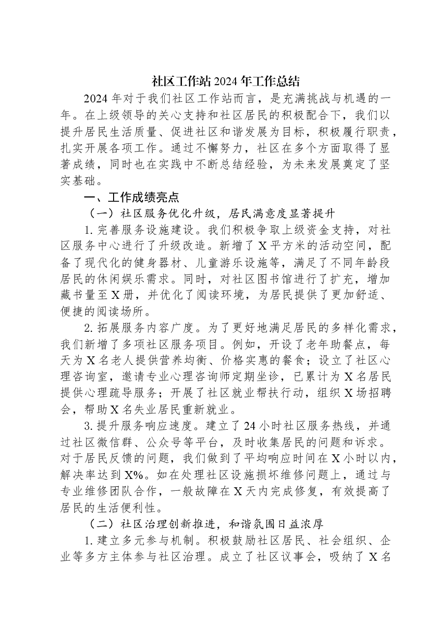 社区工作站2024年工作总结.docx,第1页预览