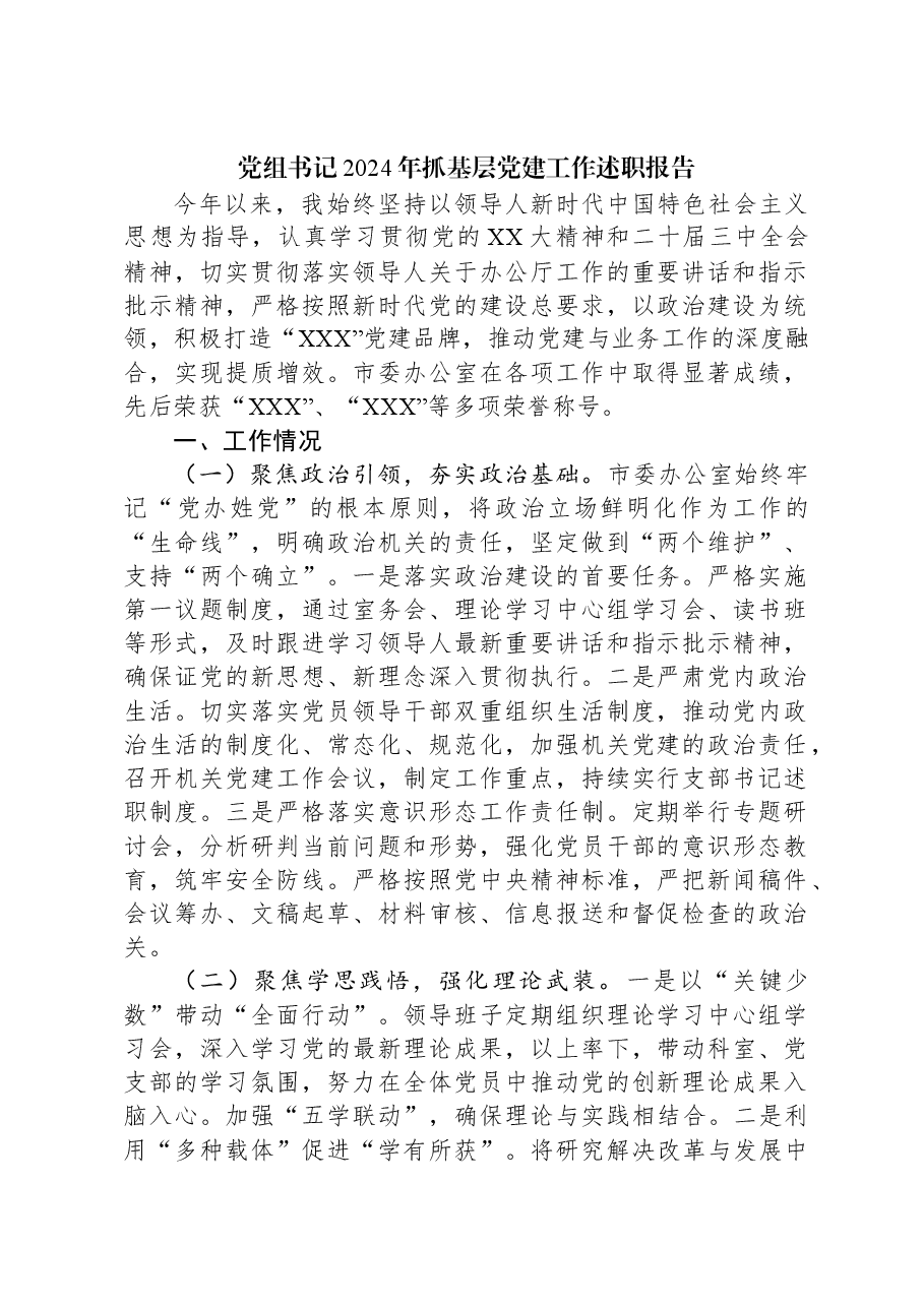 党组书记2024年抓基层党建工作述职报告.docx,第1页预览