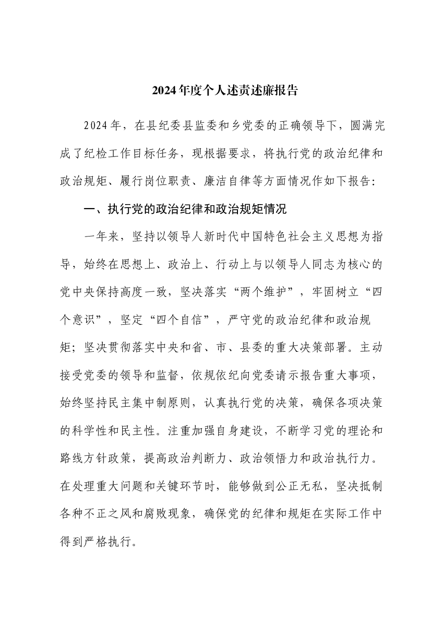 2024年度个人述责述廉报告.docx,第1页预览