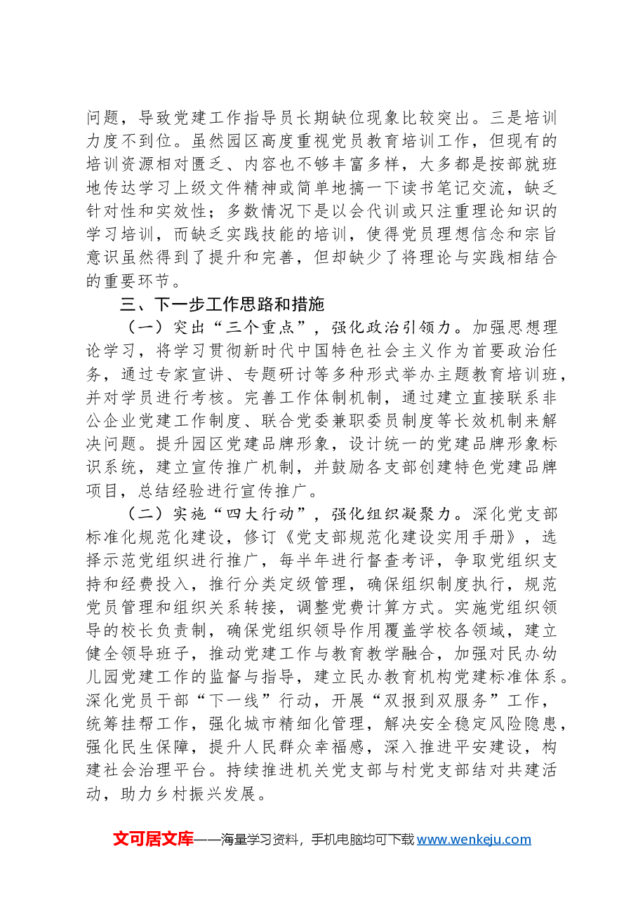 县工业园区2024年党建工作述职报告.docx,第4页预览