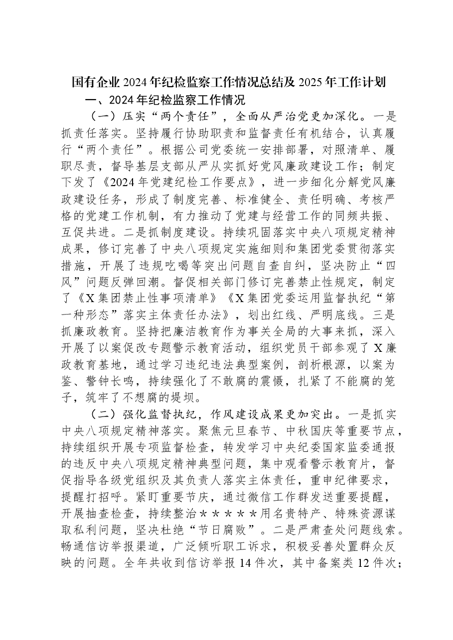国有企业2024年纪检监察工作情况总结及2025年工作计划.docx,第1页预览