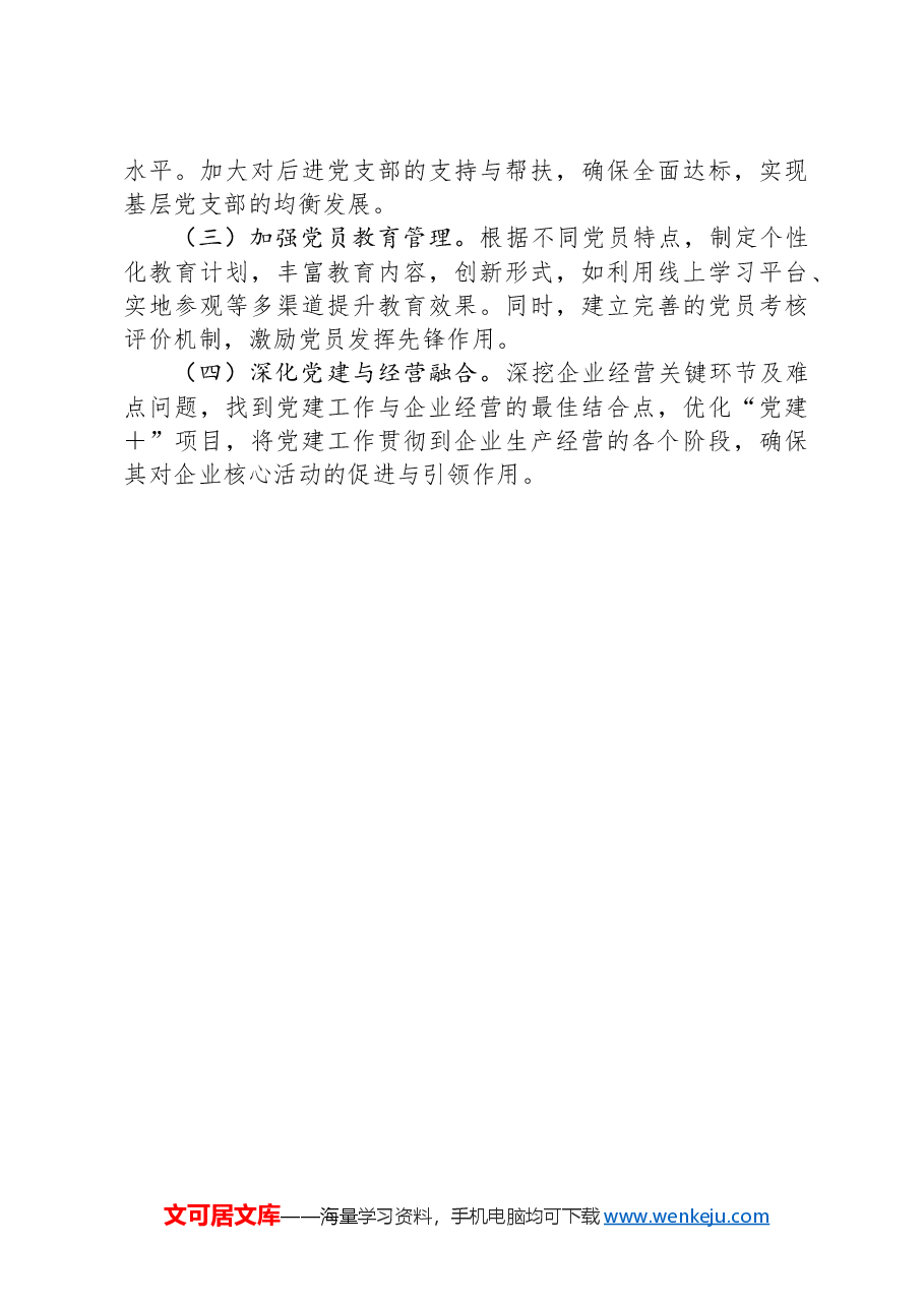 XX党委书记2024年度抓基层党建工作述职报告.docx,第3页预览