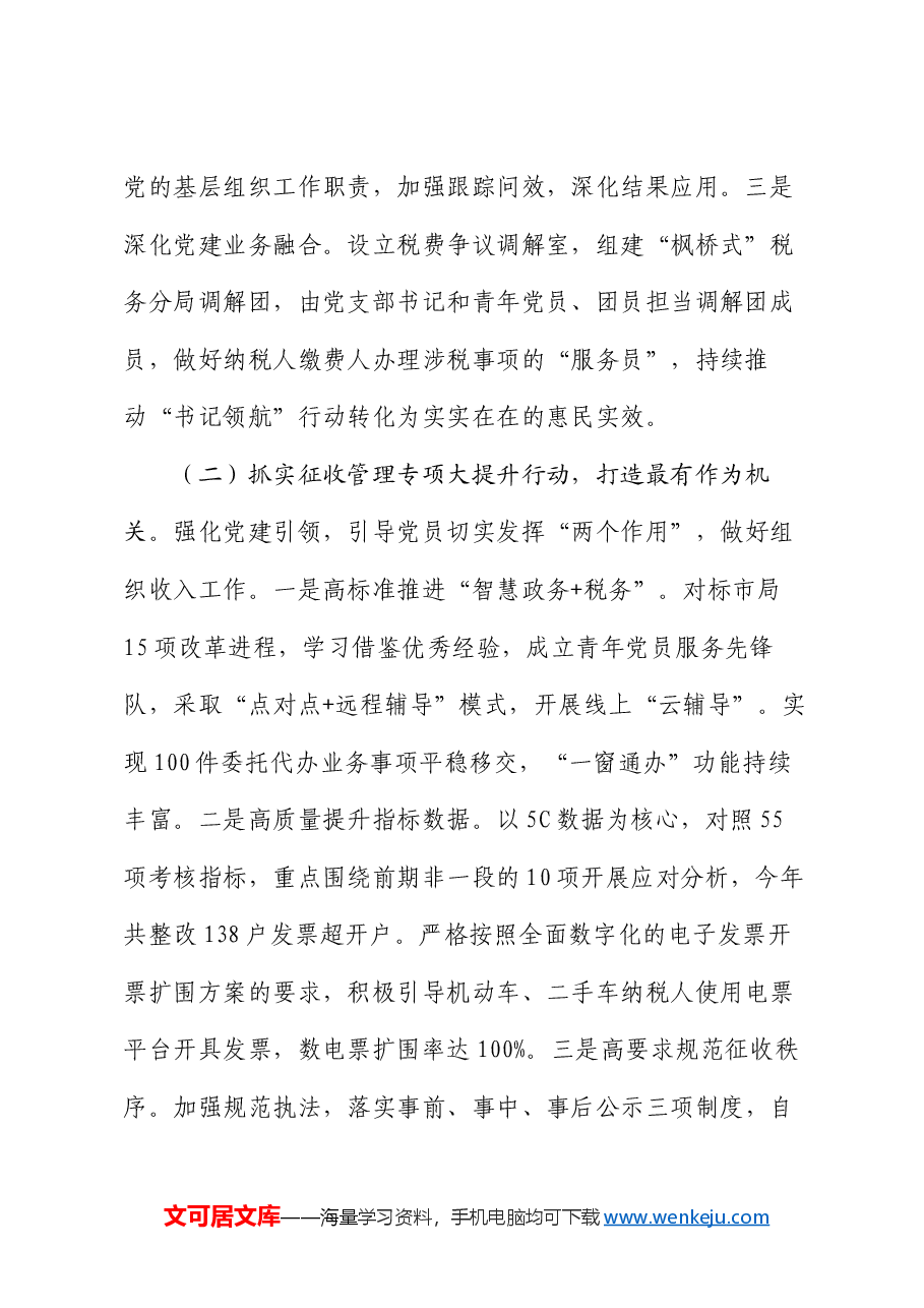 县税务局2024年推进全面从严治党工作总结.docx,第2页预览