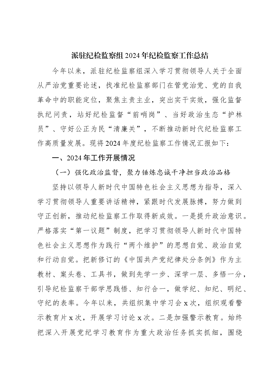 派驻纪检监察组2024年纪检监察工作总结.docx,第1页预览