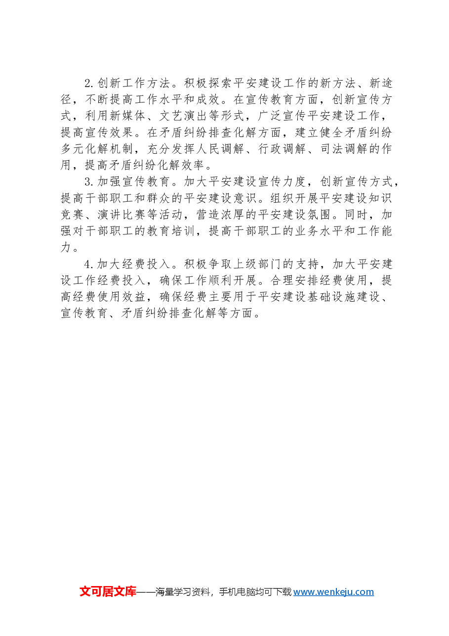 单位2024年平安建设工作总结.docx，第4页预览
