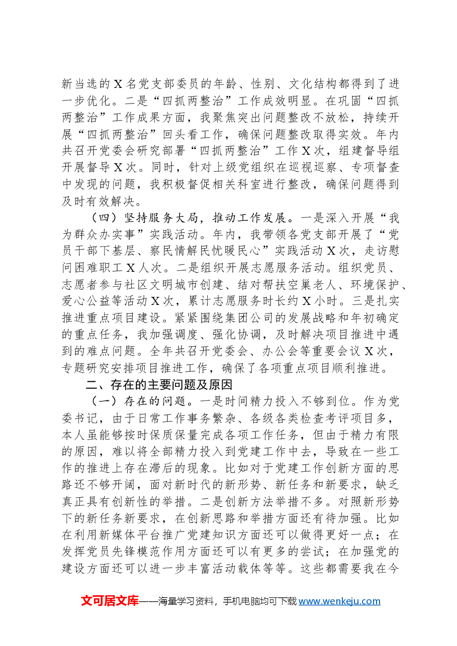 党委书记2024年抓基层党建工作的述职报告.docx,第2页预览