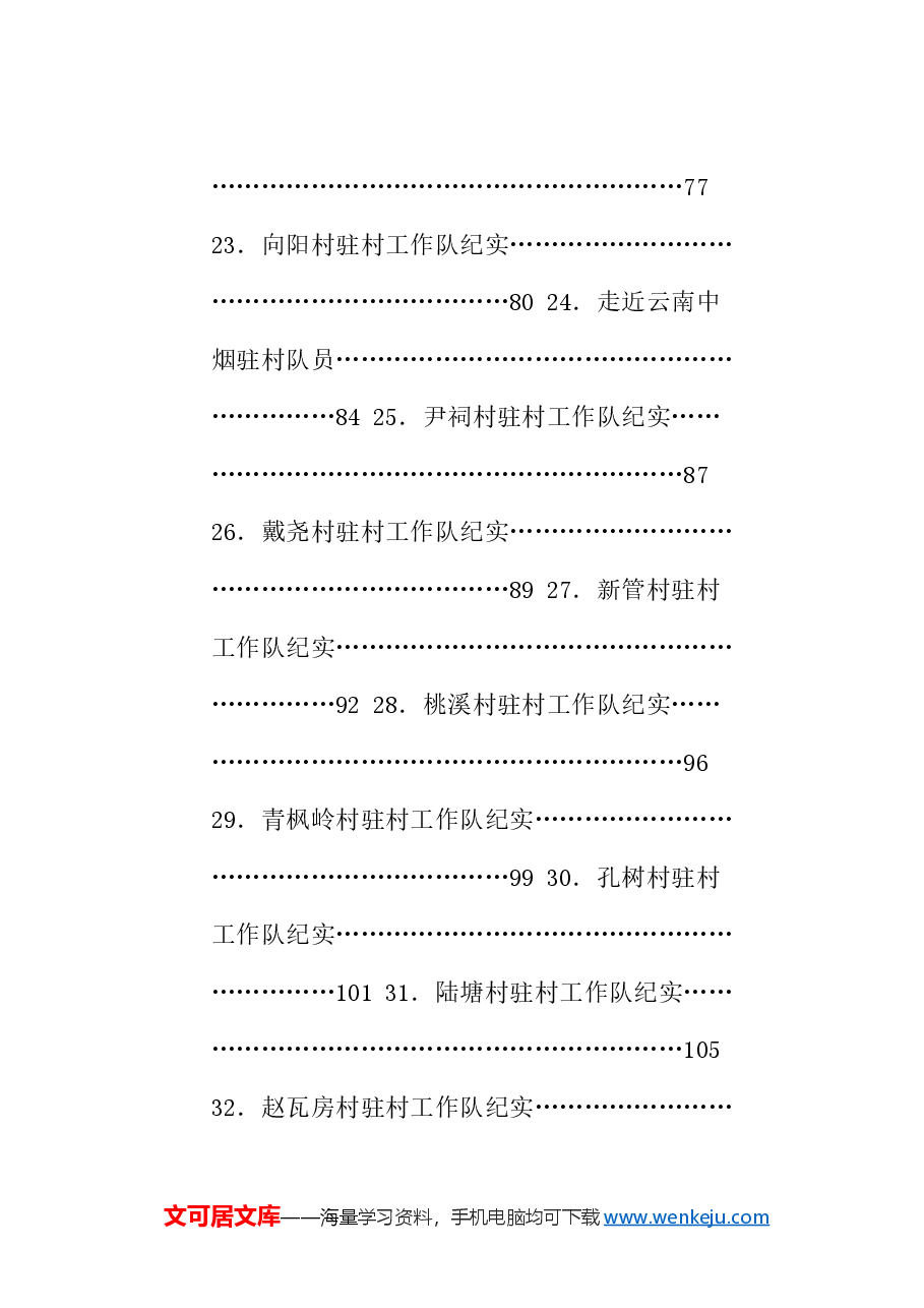 (86篇)2024年驻村工作队工作总结、驻村第一书记、驻村工作队队长工作总结汇编.doc,第4页预览