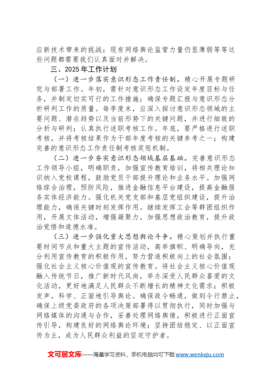 市直单位2024意识形态工作情况总结及2025年工作计划.docx,第4页预览
