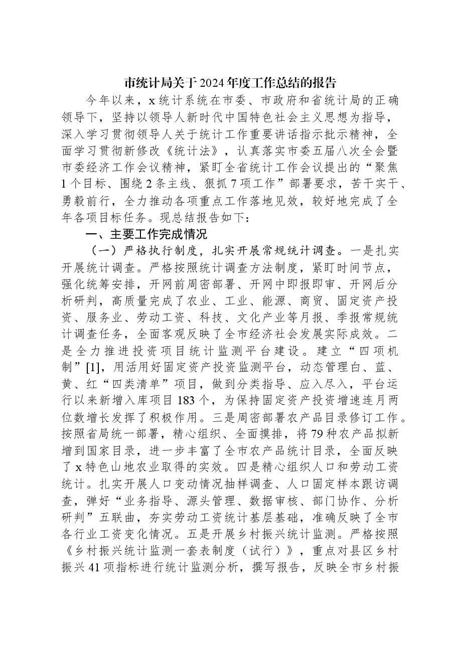 市统计局关于2024年度工作总结的报告.docx,第1页预览