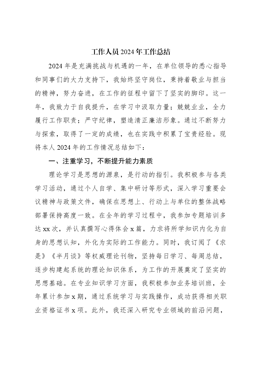 工作人员2024年工作总结.docx,第1页预览