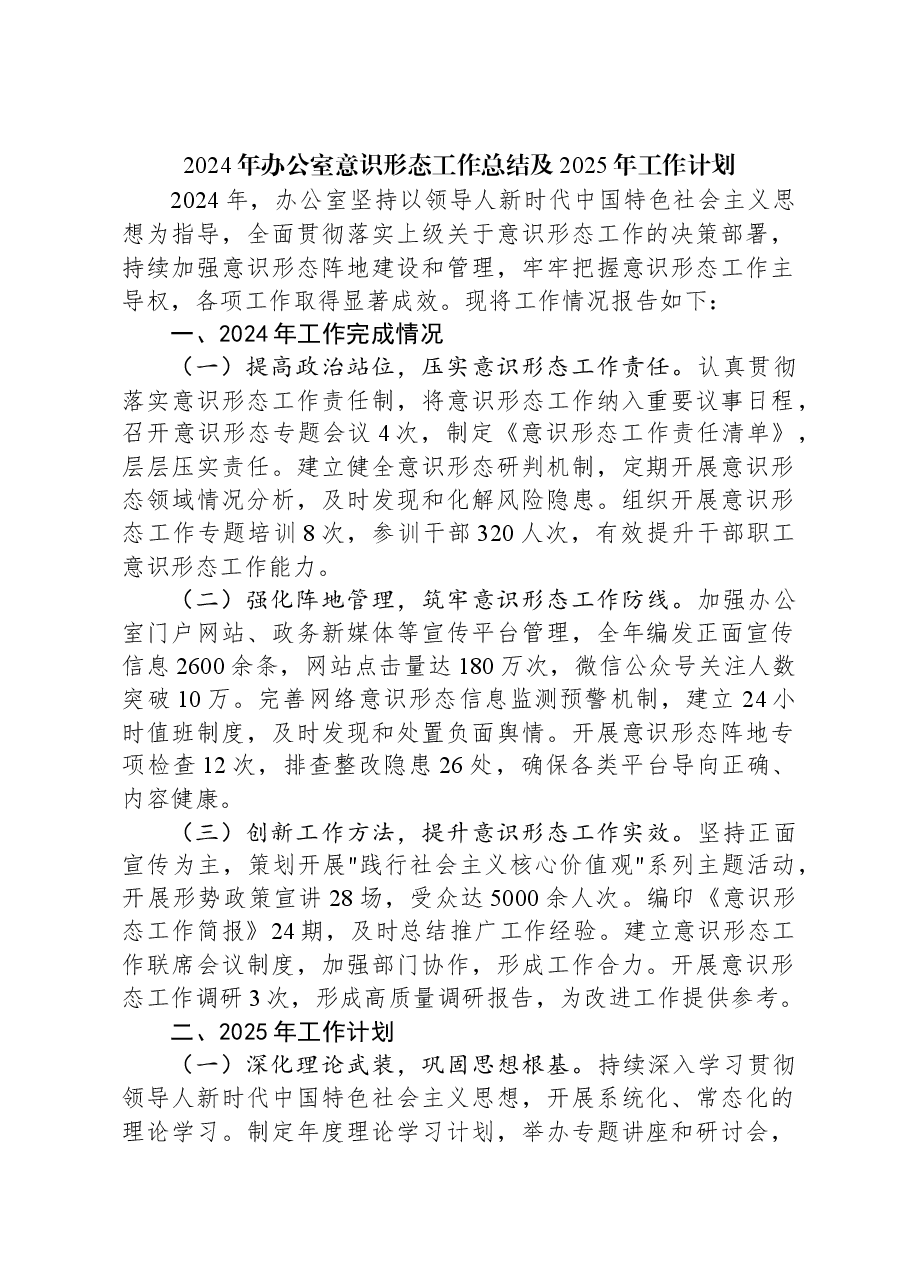 2024年办公室意识形态工作总结及2025年工作计划.docx,第1页预览