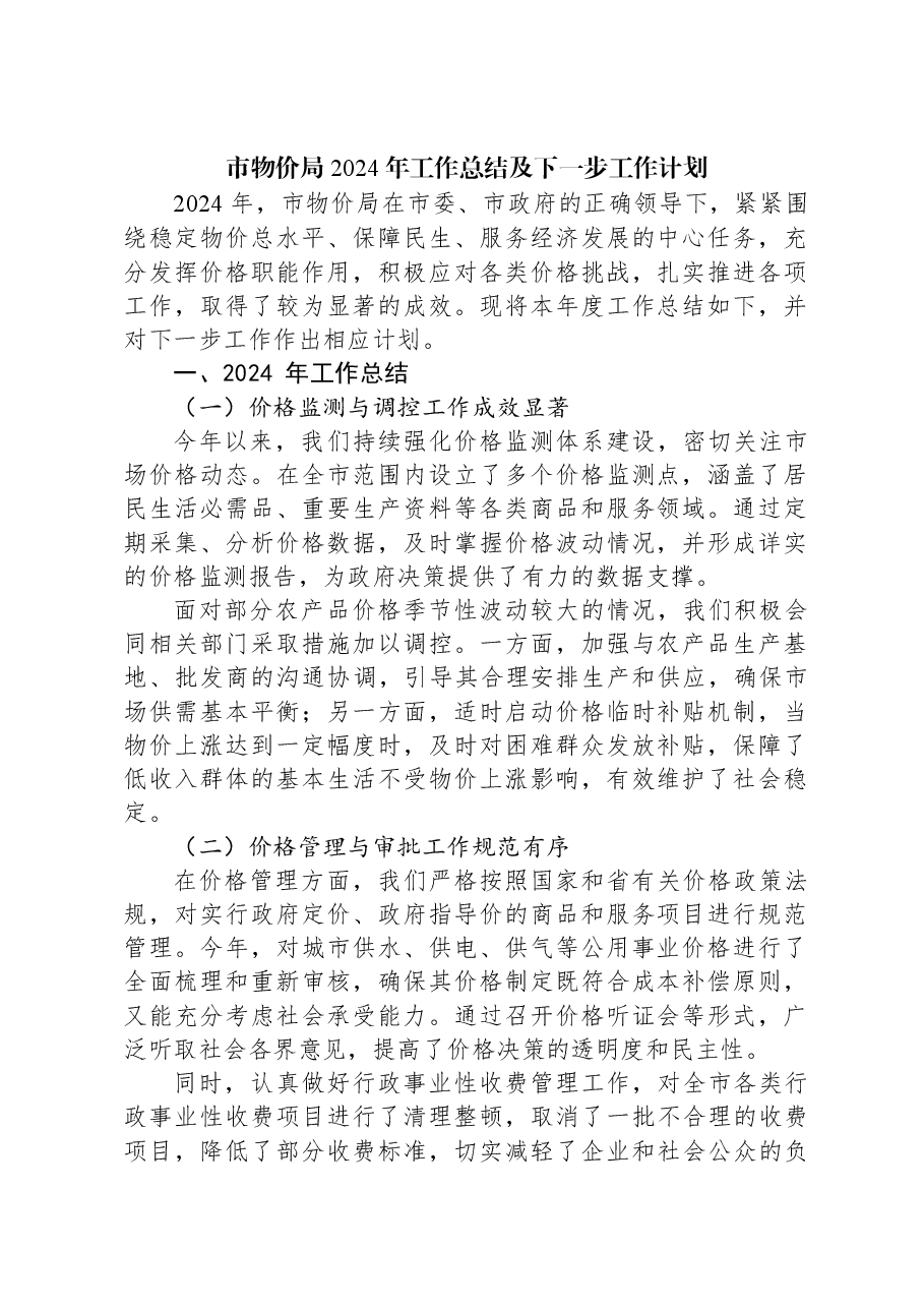 市物价局2024年工作总结及下一步工作计划.docx,第1页预览