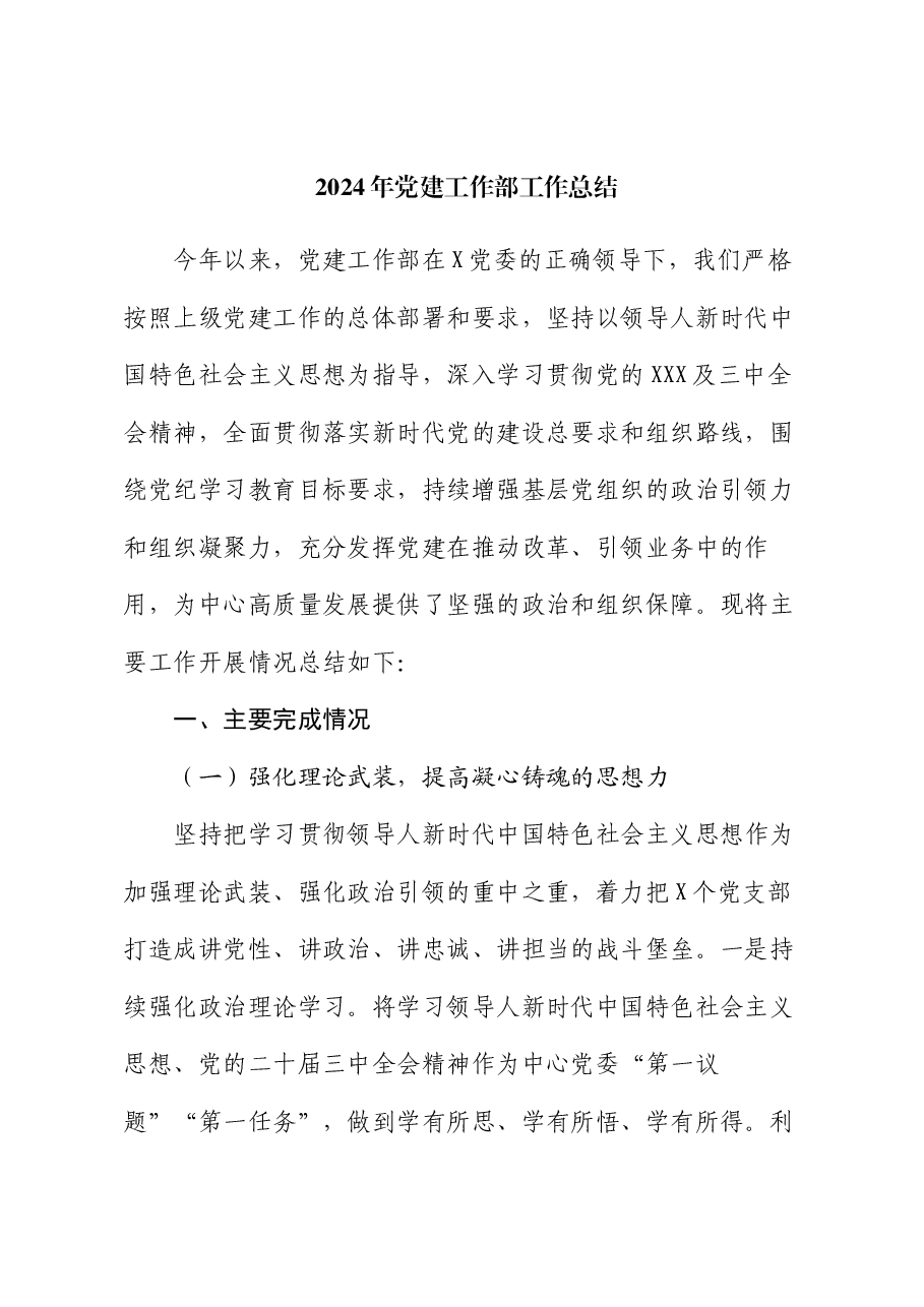 2024年党建工作部工作总结.docx,第1页预览