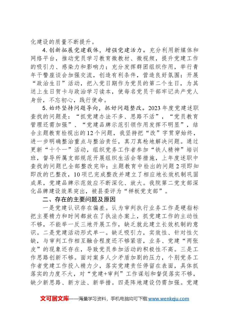 法院党组书记2024年度抓党建述职报告.docx,第2页预览