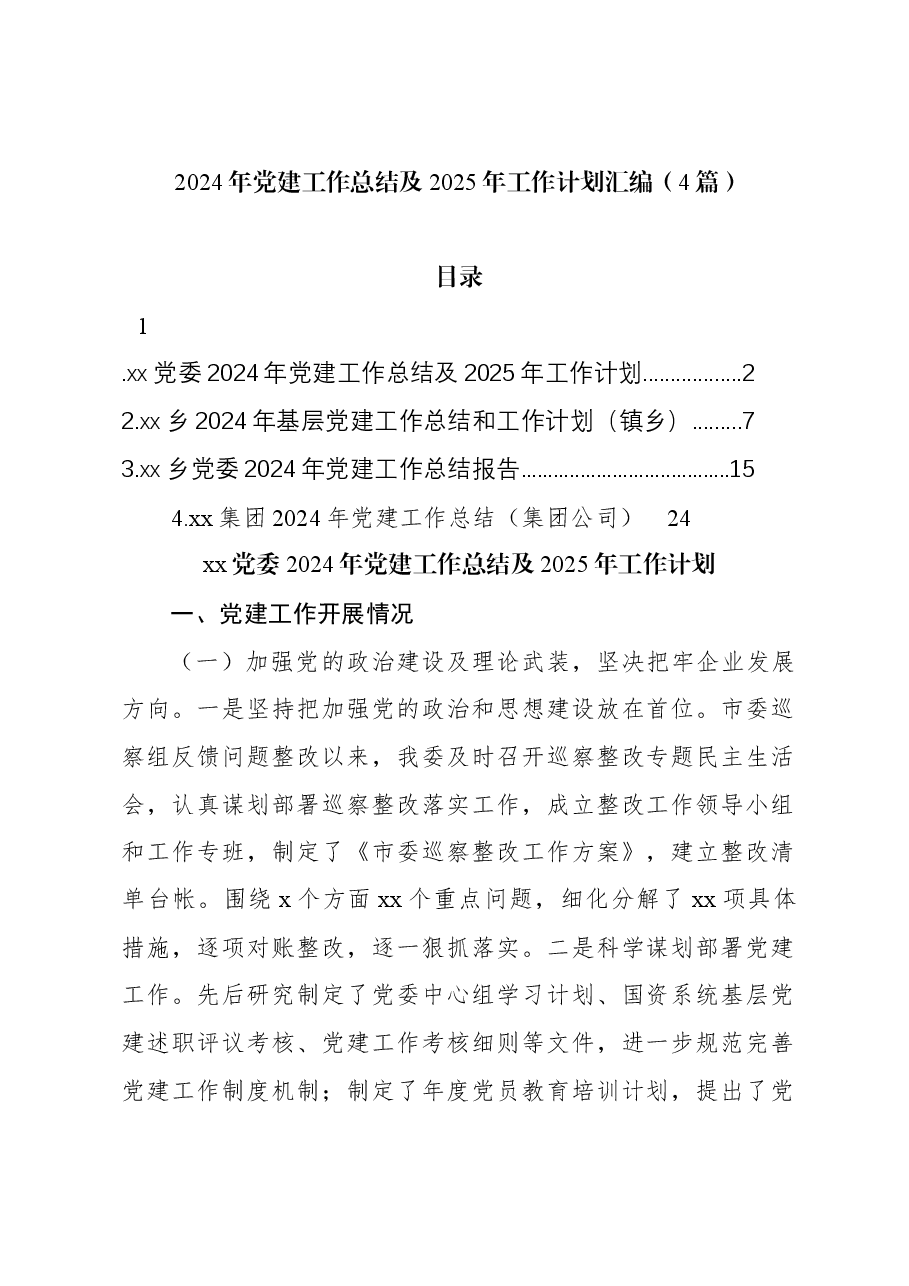 (4篇)2024年党建工作总结及2025年工作计划汇编.docx,第1页预览